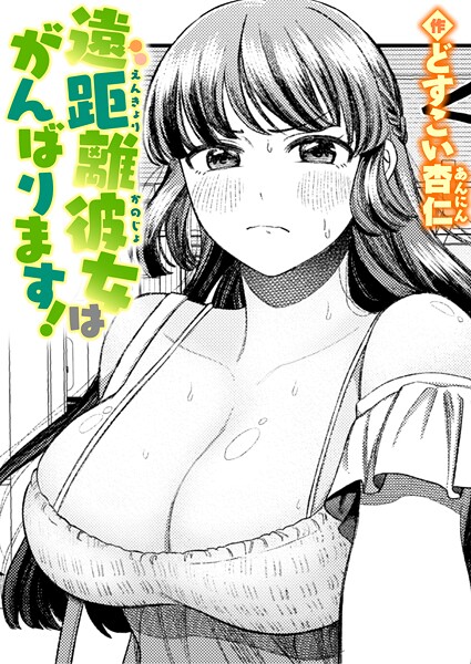 【エロ漫画】 遠距離彼女はがんばります！  どすこい杏仁