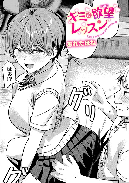 【エロ漫画】 キミに欲望レッスン  おれたほね