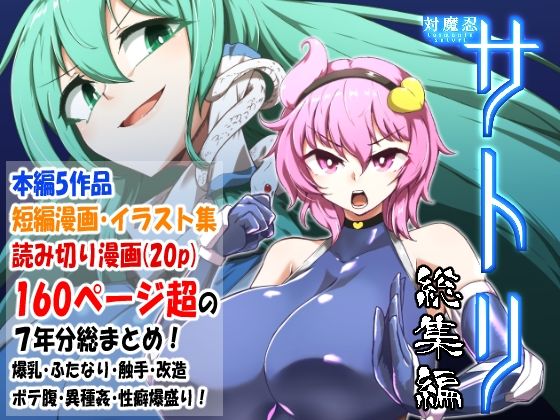 【対魔忍 エロ同人】 対魔忍サトリ総集編