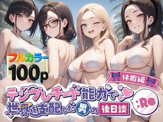 【エロ同人】 テンプレチート能力で世界を支配した男の後日談Re休暇編