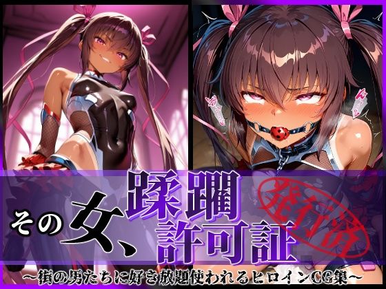 【対魔忍 エロ同人】 その女、蹂躙許可証発行済み -街の男たちに好き放題使われるヒロインCG集- ユキカゼ編