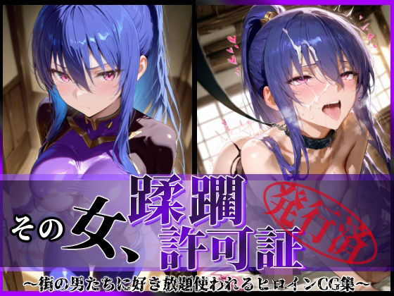 【対魔忍 エロ同人】 その女、蹂躙許可証発行済み -街の男たちに好き放題使われるヒロインCG集- 凛子編