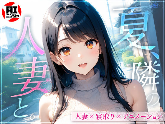 【エロ同人】 夏、隣の人妻と。