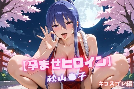 【対魔忍 エロ同人】 【孕ませヒロイン】秋山〇子  ＃コスプレ編