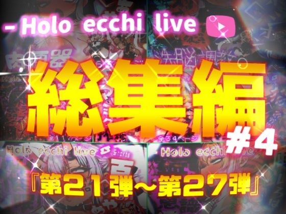 【対魔忍 エロ同人】 ほろえっちらいぶシリーズ 総集編 21-27