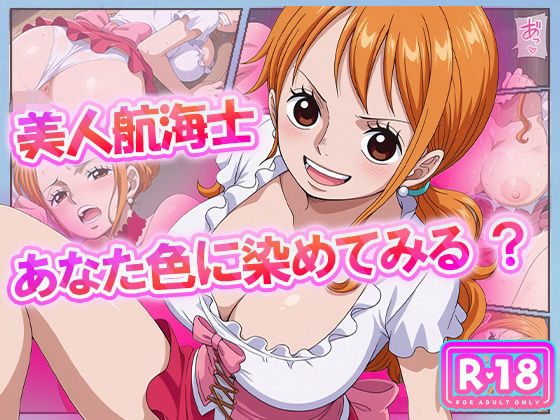 【ワンピース エロ同人】 美人航海士あなた色に染めてみる？