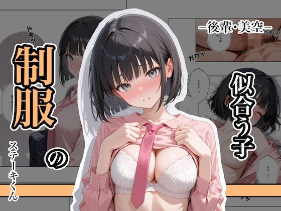 【エロ同人】 制服の似合う子  ー後輩・美空ー