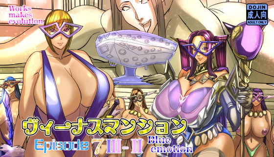 【エロ同人】 ヴィーナスマンションEpisode7III-IIblue emotion