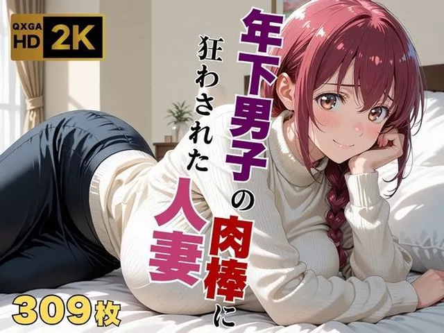 【エロ同人】  【プ●キュア/星●育代】年下男子の肉棒に狂わされた人妻