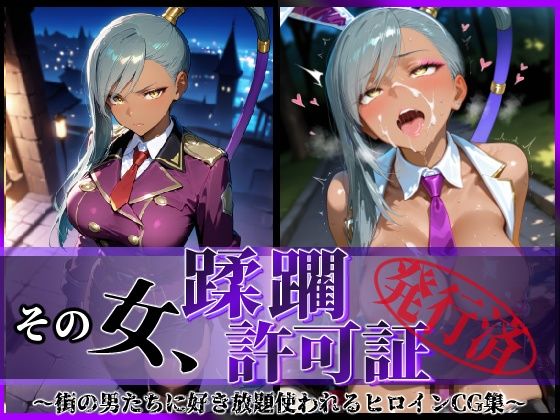 【エロ同人】 その女、蹂躙許可証発行済み -街の男たちに好き放題使われるヒロインCG集- ヴィ〇ッタ編
