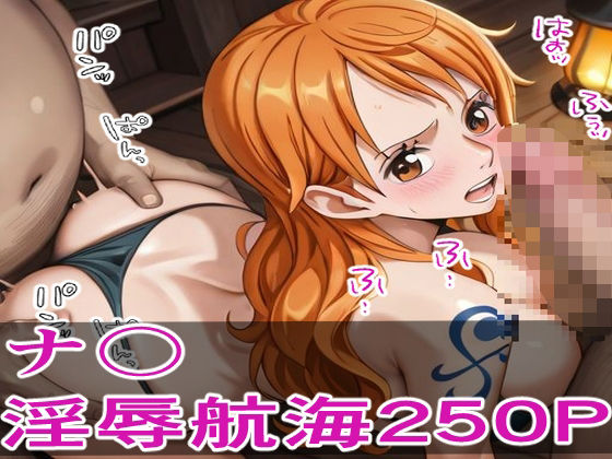 【ワンピース エロ同人】 囚われの航海士 ―敵船員の淫辱航海250P―