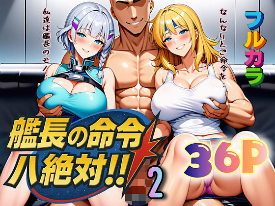 【同人エロ漫画】  艦長の命令は絶対！2