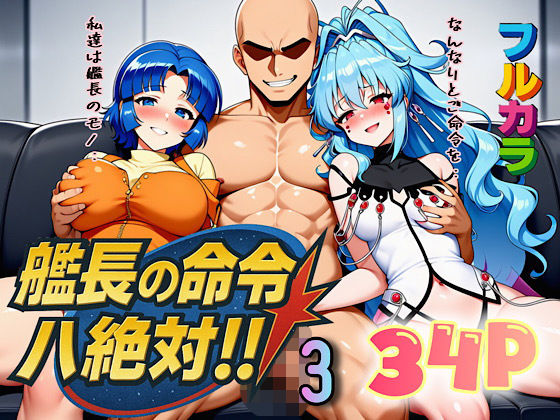 【エロ同人】 艦長の命令は絶対！3