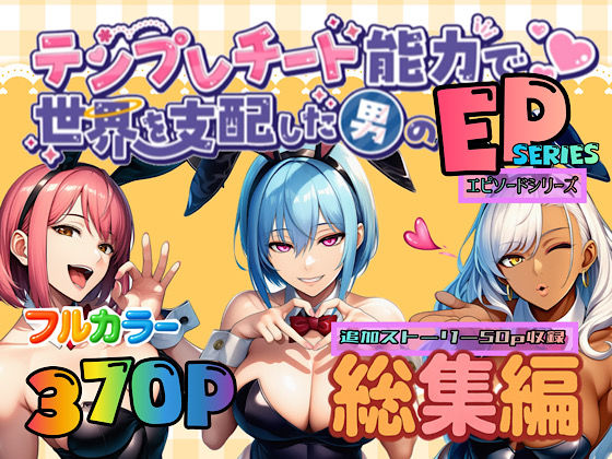 【エロ同人】  テンプレチート能力で世界を支配した男のEPseries総集編
