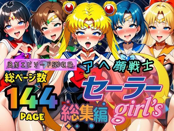 【エロ同人】  アヘ顔戦士セーラーgirl’s 総集編