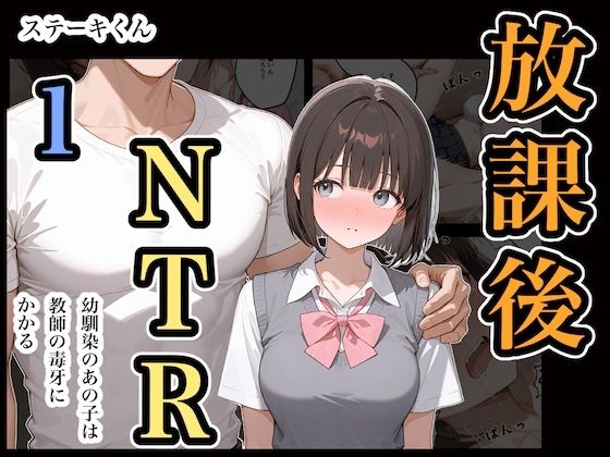 【エロ同人】 放課後NTR1