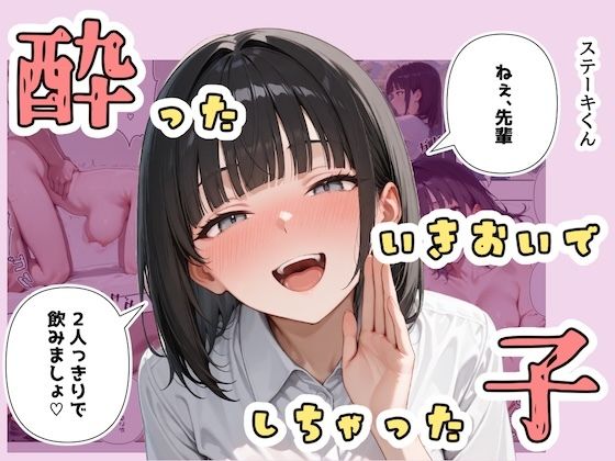 【エロ同人】 酔ったいきおいでしちゃった子