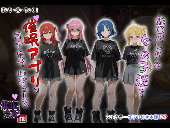 【エロ同人】  結〇バンドの女の子達を催●アプリでオナホプロデュース