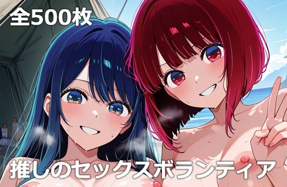 【エロ同人】 推しのセックスボランティア