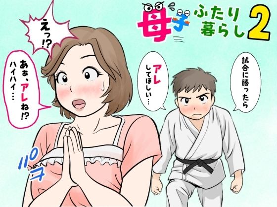 【同人エロ漫画】  母子ふたり暮らし  第二章『思春』