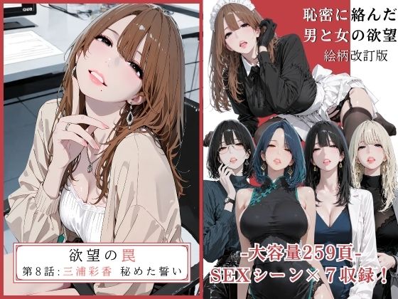 【エロ同人】  欲望の罠 – 第8話  〜三浦彩香 秘めた誓い〜