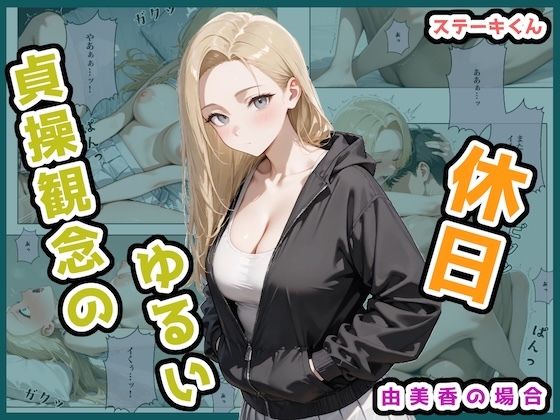 【エロ同人】 貞操観念のゆるい休日 由美香の場合