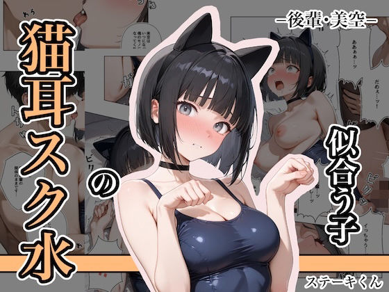 【同人エロ漫画】  猫耳スク水の似合う子 ー後輩・美空ー