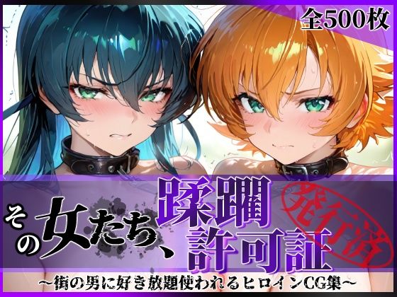 【エロ同人】 その女たち、蹂躙許可証発行済み -街の男たちに好き放題使われるヒロインCG集- 対魔忍ア●ギ＆さ●ら編