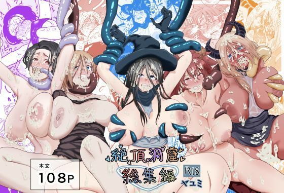 【同人エロ漫画】  絶頂洞窟総集編