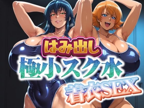 【対魔忍 エロ同人】 はみ出し極小スク水【着衣SEX】