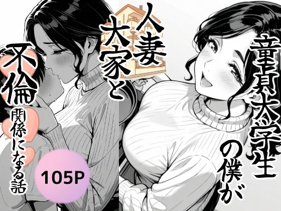 【同人エロ漫画】  童貞大学生の僕が人妻大家と不倫関係になるまでの話