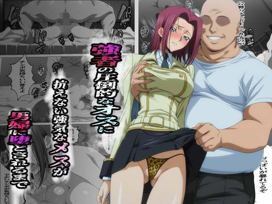 【エロ同人】  強者の圧倒的なオスに抗えない強気なメスが男婦に堕とされるまで