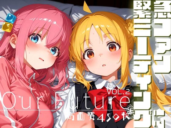 【エロ同人】 緊急ファンミーティング！？ vol.2 -Our Future-