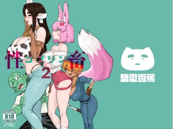 【エロ同人】  ゴブリン性畜02