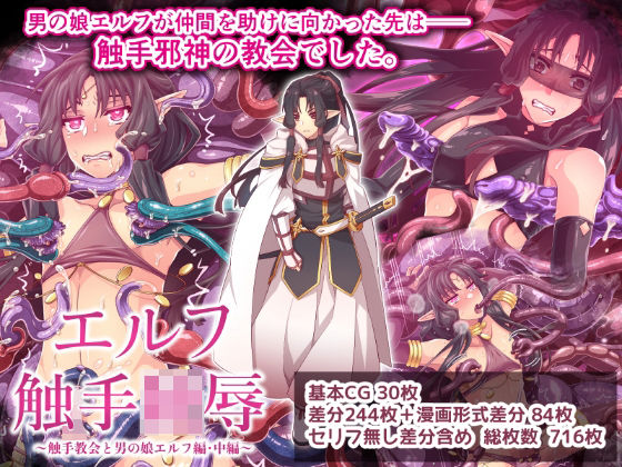 【同人エロ漫画】  エルフ触手陵●〜触手教会と男の娘エルフ編・中編〜