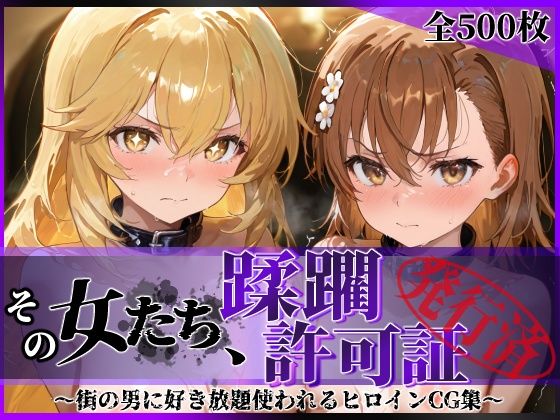 【エロ同人】 その女たち、蹂躙許可証発行済み -街の男たちに好き放題使われるヒロインCG集- 御●美琴＆食蜂●祈編