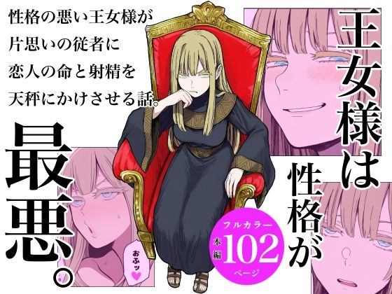 【同人エロ漫画】  王女様は性格が最悪。