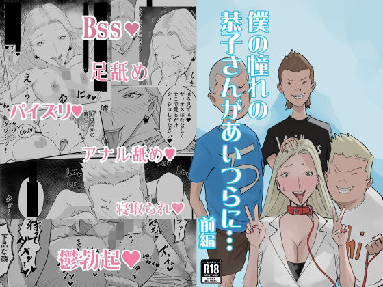【エロ同人】 僕の憧れの恭子さんがあいつらに…前編