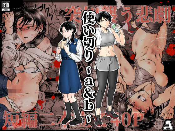 【エロ同人】  使い切り -a＆b-