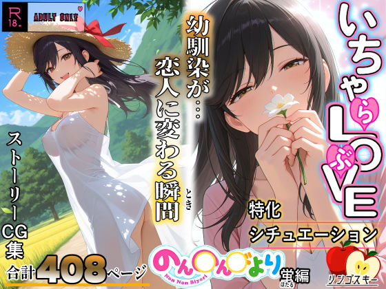 【エロ同人】  いちゃLOVE特化シチュエーション  のん〇んびより〜蛍編