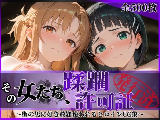 【エロ同人】 その女たち、蹂躙許可証発行済み -街の男たちに好き放題使われるヒロインCG集- ア●ナ＆直●編