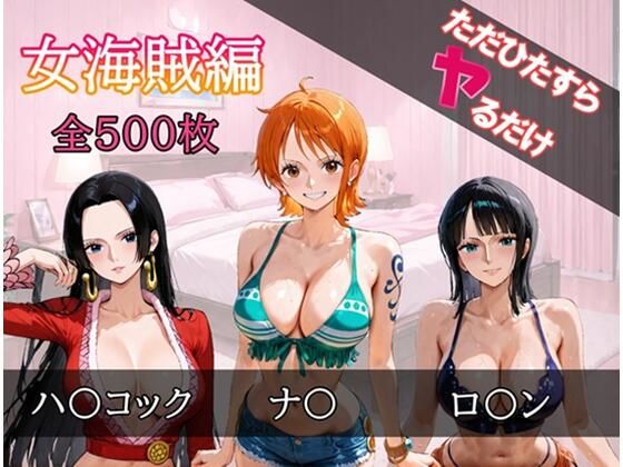 【ワンピース エロ同人】 ただひたすらヤるだけ 女海賊 編