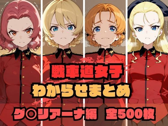 【エロ同人】 戦車道女子わからせまとめ グ〇リアーナ編