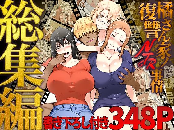 【同人エロ漫画】  橘さん家ノ復讐NTR事情 総集編