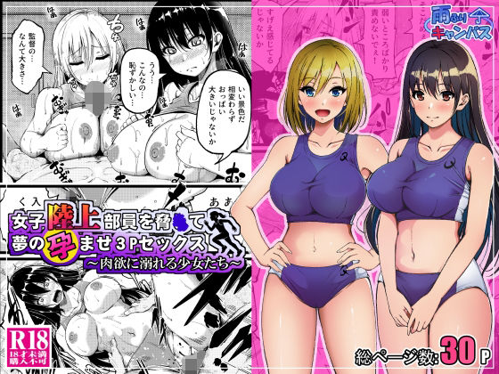 【エロ同人】 女子陸上部員を脅●て夢の孕ませ3Pセックス  〜肉欲に溺れる少女たち〜
