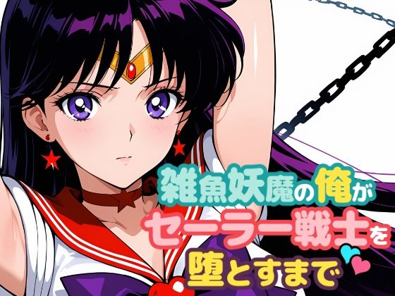 【セーラームーン エロ同人】  雑魚妖魔の俺がセーラー戦士を堕とすまで2