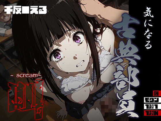 【エロ同人】  気になる古典部員 -scream- 千反● える