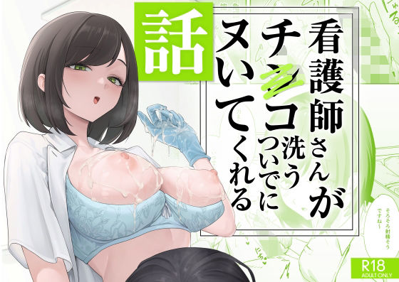 【エロ漫画】看護師さんがチンコ洗うついでにヌいてくれる話