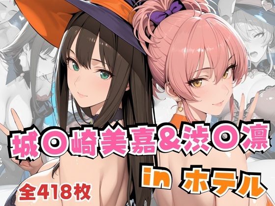 【エロ同人】  城○崎美嘉＆渋○凛inホテル