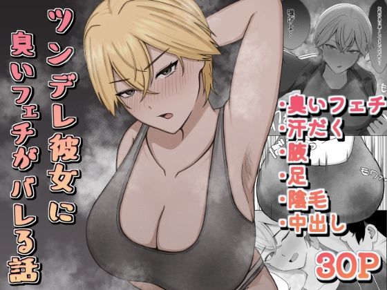 【エロ同人】 ツンデレ彼女に臭いフェチがバレる話
